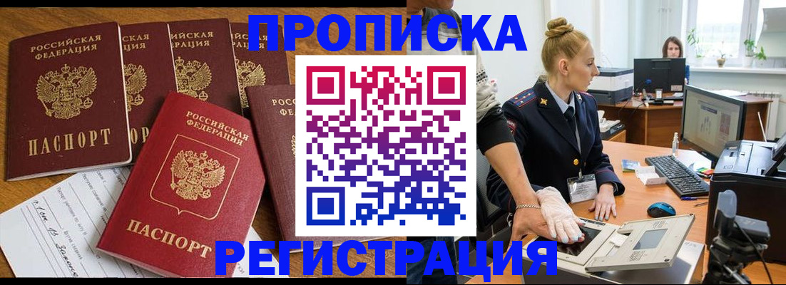 прописка в Новокузнецке